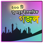 Islamic Gojol - সুমধুর ২০০টি গ ícone