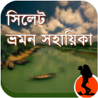 Sylhet/সিলেট ট্যুর গাইড-icoon