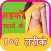 Ladki Patane ke 101 Tarike APK
