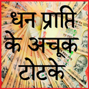 Dhan Prapti ke Achook Totke APK