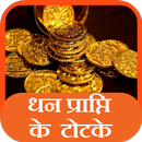 Dhan Prapti ke Totke-APK