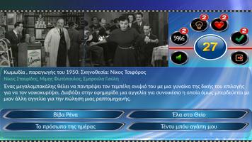 Quiz Ελληνικός Κινηματογράφος captura de pantalla 1
