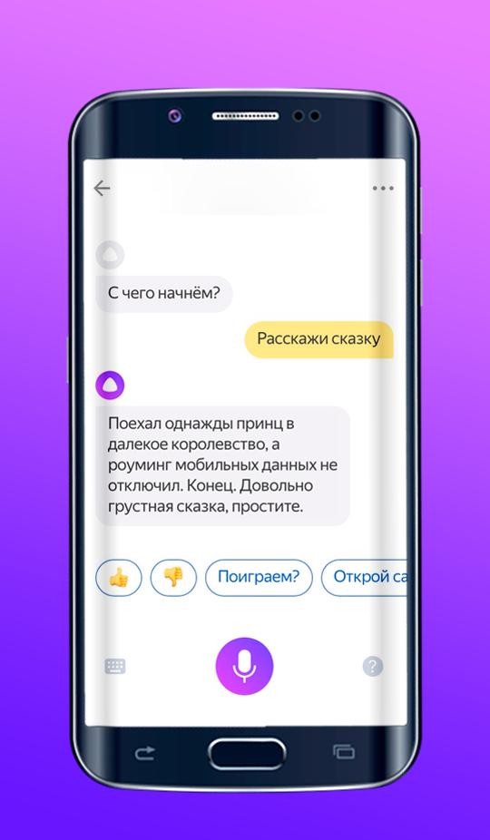 Скачай на моем телефоне алису