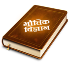 Physics in Hindi icono