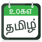 Tamil Panchang Calender 2017 icône