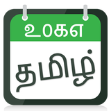 Tamil Panchang Calender 2017 icône