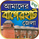 আমাদের বাগেরহাট - Bagerhat District Information APK