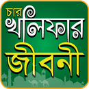 চার খলিফার জীবনী APK