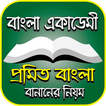 বাংলা প্রমিত বানানের নিয়ম – Promito Bangla Banan