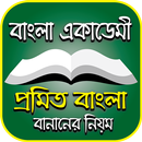 বাংলা প্রমিত বানানের নিয়ম – Promito Bangla Banan APK