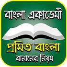 বাংলা প্রমিত বানানের নিয়ম – Promito Bangla Banan Zeichen