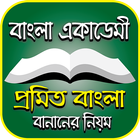 বাংলা প্রমিত বানানের নিয়ম – Promito Bangla Banan 图标