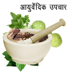 Ayurvedic Upchar 圖標