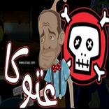 لعبة العتاك و أبو عزرائيل