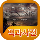 히어로즈제네시스 백과사전 APK
