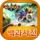 용사X용사 백과사전 APK