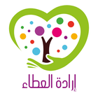 إرادة العطاء icon