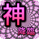 ハートを集めて神降臨!おまえらのパワースポット〜恋愛編〜 APK