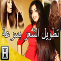 وصفات تنعيم وتطويل الشعرطبعية 2020