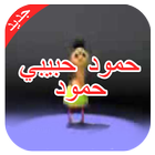حمود حبيبي حمود ícone