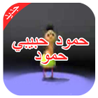 حمود حبيبي حمود icon