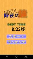 除夜の鐘連打！ 截圖 2