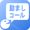 APK 自分で作る！励ましてくれるアプリ-励ましコール-