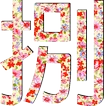 「捌文」 - 八輩子的約定
