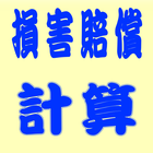 損害賠償計算 Ver1.0 icon