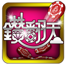 鑽翻天Online APK