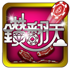 鑽翻天Online icon