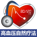 高血压自然疗法 - 脚底穴位按摩搭配降低高血压食疗 APK