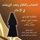 الحجاب والطلاق وتعدد الزوجات APK
