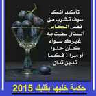 حكمة خليها بقلبك 2015 иконка