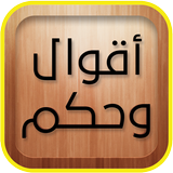 اقوال وحكم جميلة simgesi