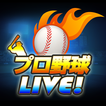 プロ野球Live！