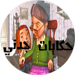 حكايات جدتي