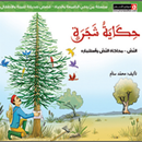 APK قصة حكاية شجرة