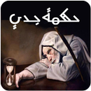 حكمة رجل عجوز APK