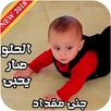 الحلو صار يحبي - جنى مقداد APK