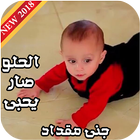 الحلو صار يحبي - جنى مقداد 아이콘