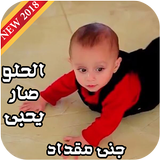 الحلو صار يحبي - جنى مقداد आइकन