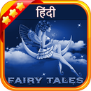हिंदी परियों की कहानियां(Hindi Fairy Tales) APK