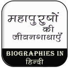 बायोग्राफी हिंदी में icône