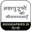 बायोग्राफी हिंदी में