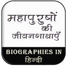 बायोग्राफी हिंदी में APK