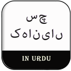 آیکون‌ Urdu Sachchi Kahaniya