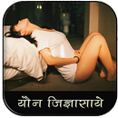 योन जिज्ञासा - Yon Jigyasa APK