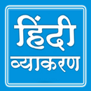 HINDI GRAMMAR हिन्दी व्याकरण APK