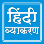 HINDI GRAMMAR हिन्दी व्याकरण icono